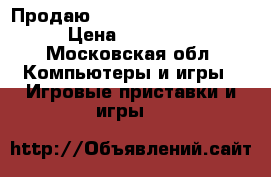 Продаю Sony Play station  3 › Цена ­ 12 000 - Московская обл. Компьютеры и игры » Игровые приставки и игры   